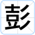 彭