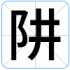 阱