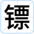 镖