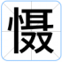 慑