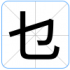 乜