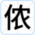 侬