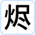 烬