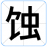 蚀