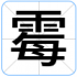 霉