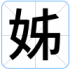 姊