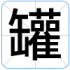 罐