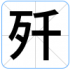 歼