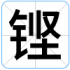 铿