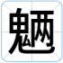 魉
