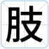 肢