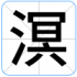 溟