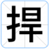 捍