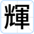 輝