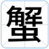 蟹