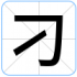 刁