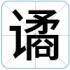 谲