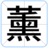 薰