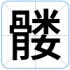 髅