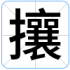 攘