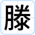 滕