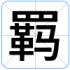 羁