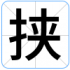 挟