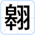 翱
