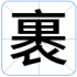 裹