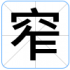 窄