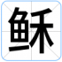 稣