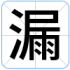 漏