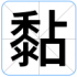黏