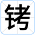 铐