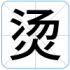 烫