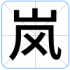 岚