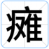 瘫