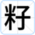 籽