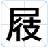 屐