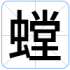 螳