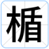 楯