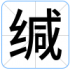 缄