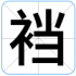裆