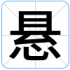 悬