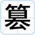 篡