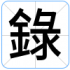 錄