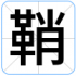 鞘
