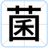 菌