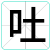 吐
