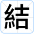 結